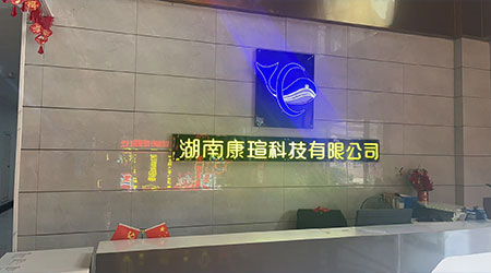湖南康瑄.jpg